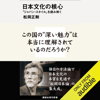 日本文化の核心 「ジャパン・スタイル」を読み解く: 講談社現代新書 - 松岡 正剛