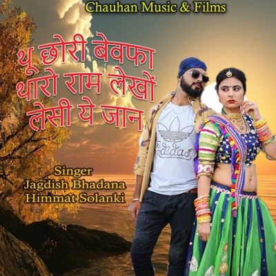 थु छोरी बेवफा थारो राम लेखों लेसी ये जान - Single