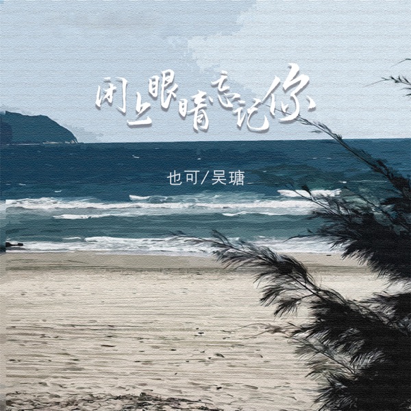 闭上眼睛忘记你 - Single