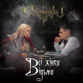 Всі жінки відьми (feat. СолоХа) Volkanov