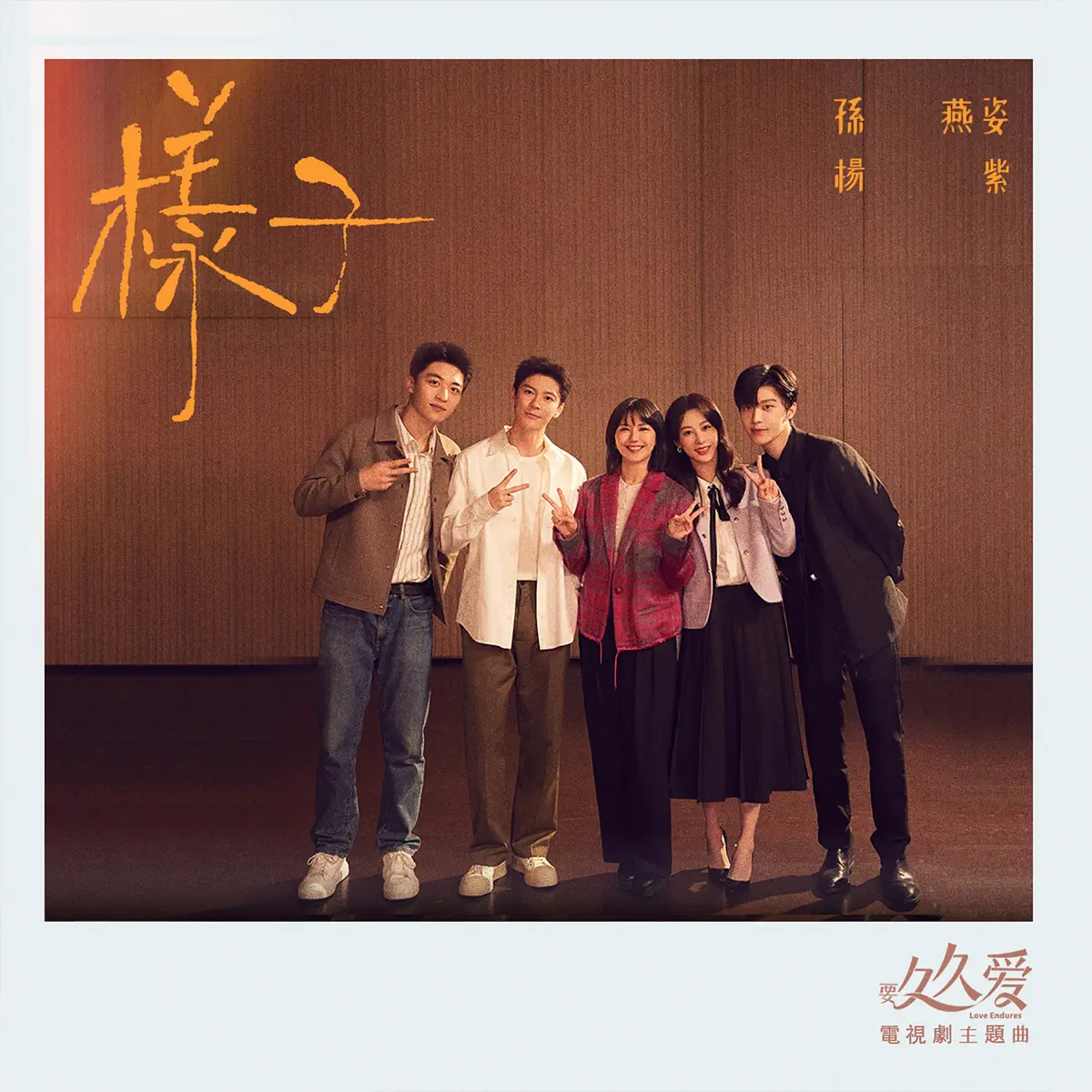 孫燕姿 & 楊紫 - 樣子 (電視劇《要久久愛》主題曲-合唱版) - Single (2024) [iTunes Plus AAC M4A]-新房子
