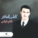 Kadim Al Sahir - Ana Wa Laila