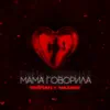 Мама говорила