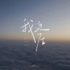 我走后(深情版) - Single