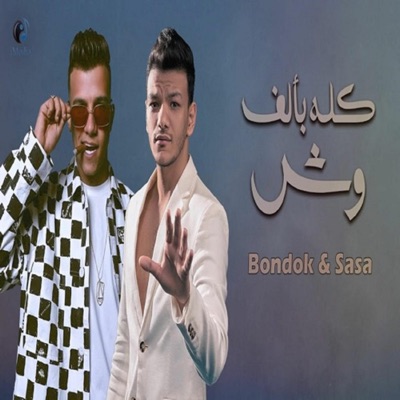 Essam Sassa - حودة بندق و عصام صاصا - كله بألف وش