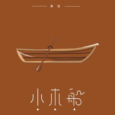 小木船 - Single