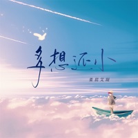 多想还小 (姜晨艾凝版) - Single - 姜晨艾凝