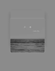 Listen to 忱忱老板, watch music videos, read bio, see tour dates & more!