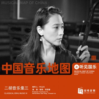 Musical Map of China - Hearing Chinese Traditional Music - Classical Erhu Music III - EP