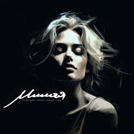 Милая (feat. Снэк) Артём Клир, Мэлли & Gercek