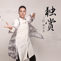 独赏 - Single - 郭少杰
