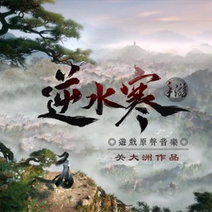 《逆水寒》手游原聲音樂 (關大洲作品) - EP