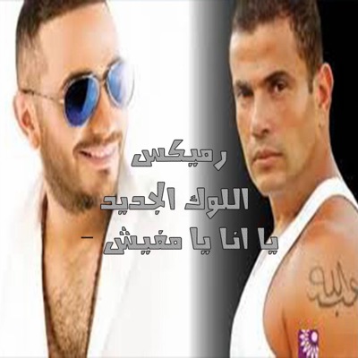 آر تي ميوزيك برودكشن RT Music Production - ريمكس اللوك الجديد - يا انا يا مفيش