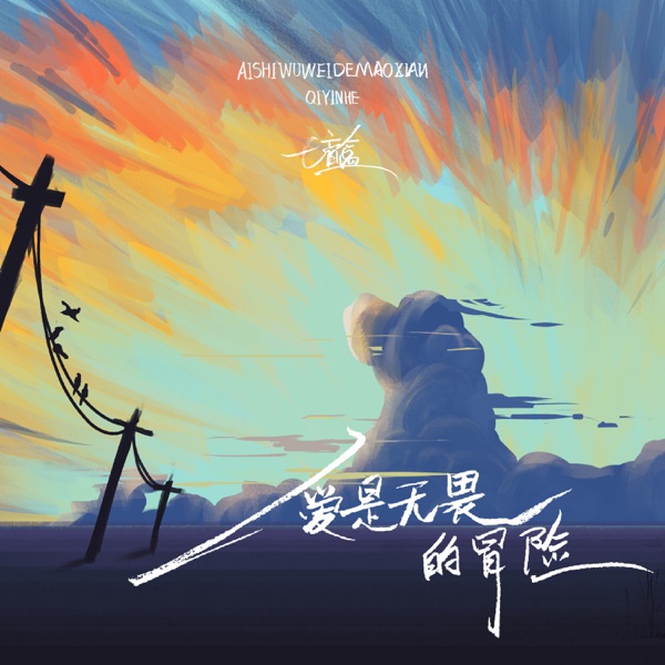爱是无畏的冒险 (女声版) - Single