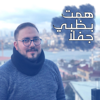 همت بظبي جفلا - Hamza Jroundi