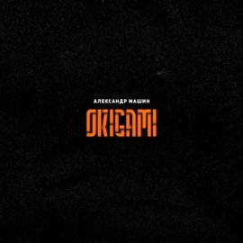 Метро Александр Машин