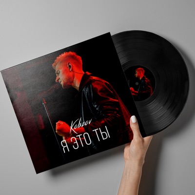 Я это ты - Single