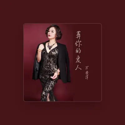 Listen to 万秀萍, watch music videos, read bio, see tour dates & more!