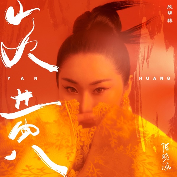 炎黄 - Single