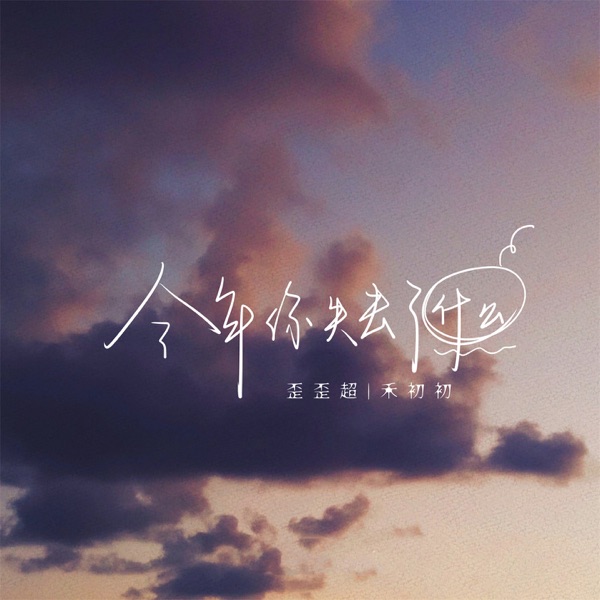 今年你失去了什么 - Single