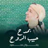 بمدح حبيب الروح - Single