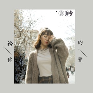 给你的爱 - Single