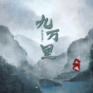 九万里 - Single