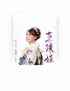 聆聽 結城さおり、觀看音樂影片、閱讀小傳、查看巡演日期等！