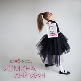 Влюбилась ЯСМИНА ХЕЙМАН