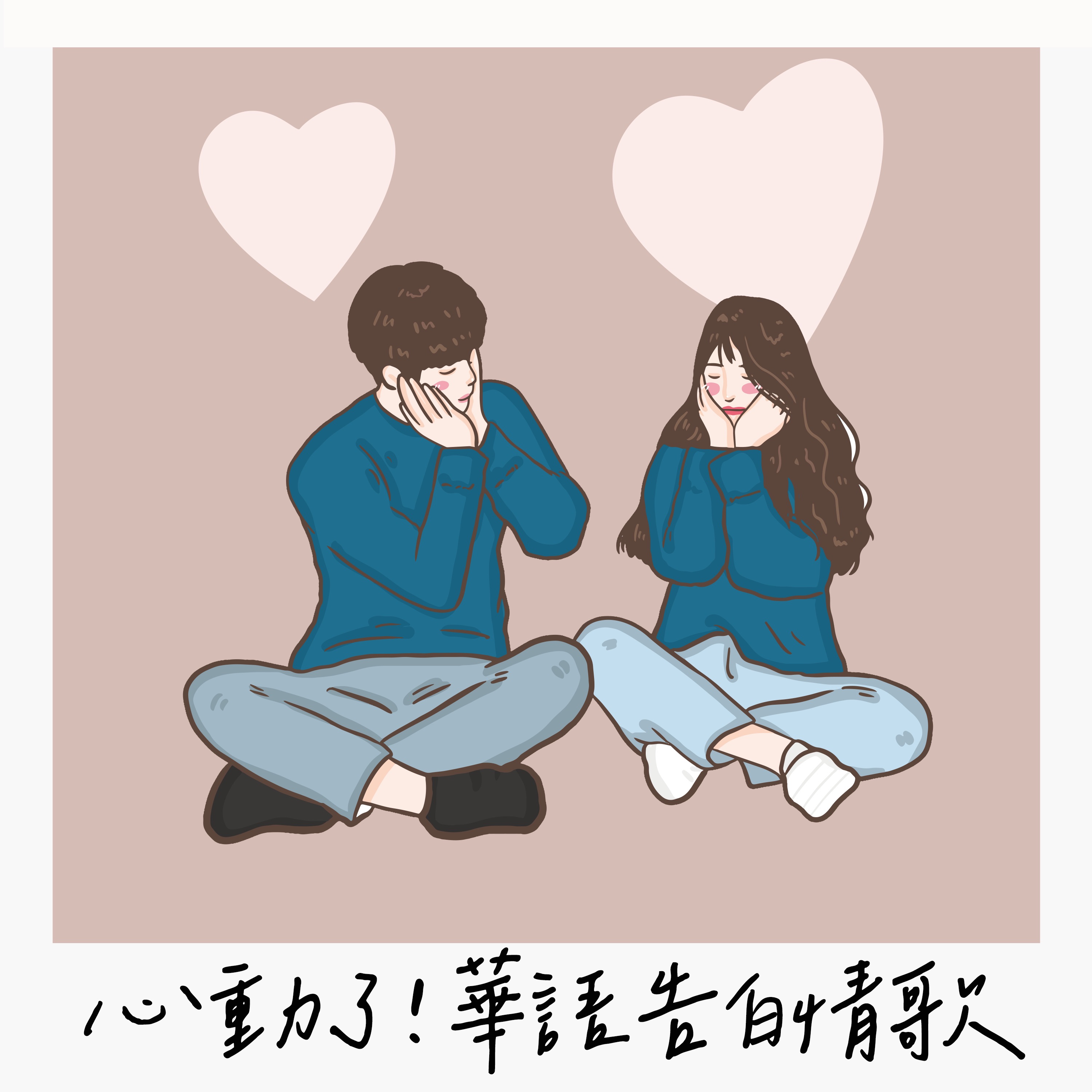 孙燕姿 - 尚好的青春