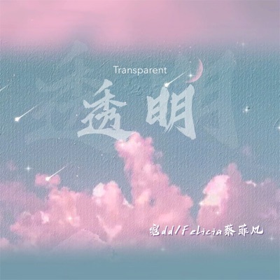 透明 - Single