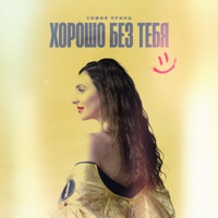 Хорошо без тебя - Single - София Принц