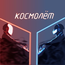 Космолёт Koles & Paha
