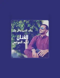 احمد العوامي을(를) 듣고, 뮤직 비디오를 보고, 약력을 읽고, 투어 일정 등을 확인하세요!
