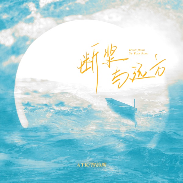 断桨与远方 - Single