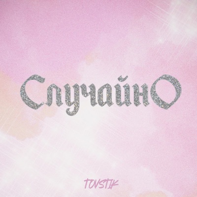 Случайно - Single