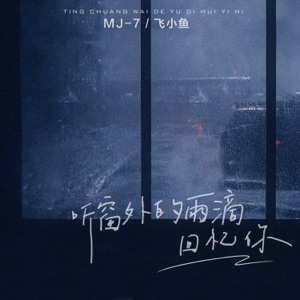 听窗外的雨滴回忆你 - Single
