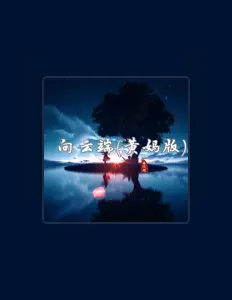 收听 备忘鹿、观看音乐视频、阅读小传、查看巡演日期等 ！