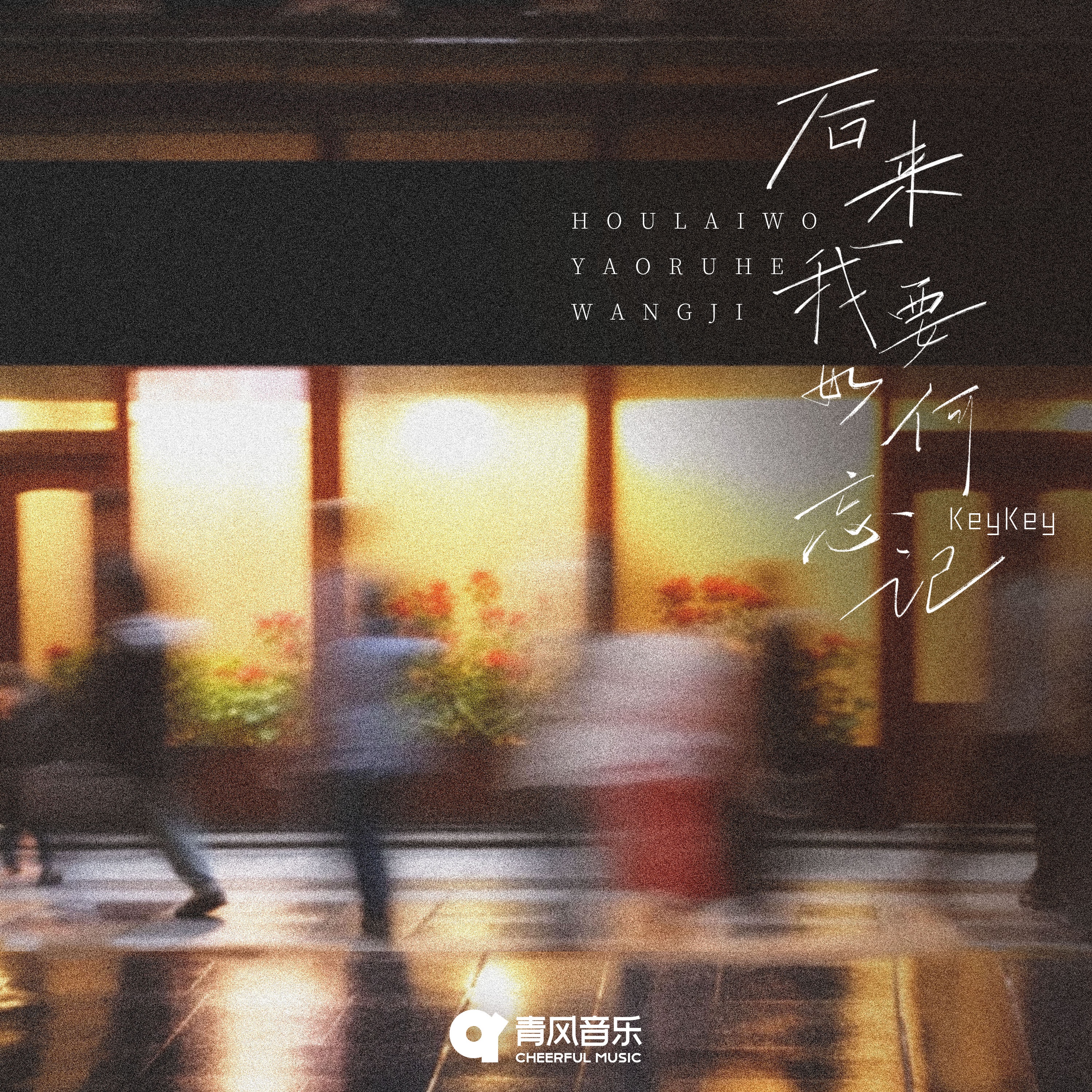 KeyKey - 后来我要如何忘记