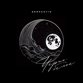 Навечно SERPANTIN