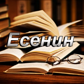 Есенин HotAlex