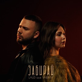 Забирай (feat. YARIMA) LAUD