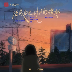 活成自己讨厌的模样 - EP