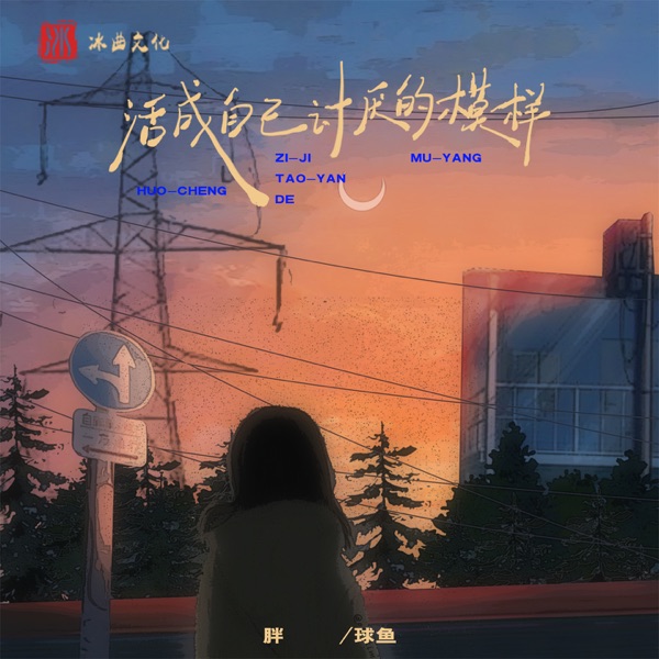 活成自己讨厌的模样 - EP