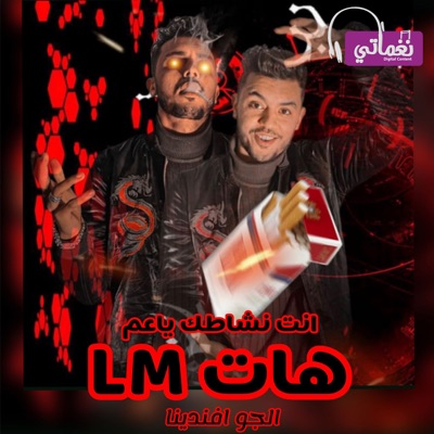انت نشاطك ياعم هات ال ام (feat. حمو موكا) - Single