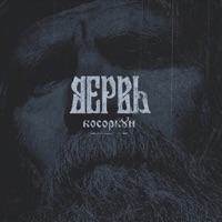 Босоркун - Single - Вервь