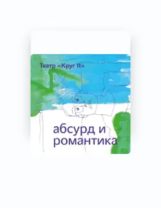 收听 Театр Круг II、观看音乐视频、阅读小传、查看巡演日期等 ！