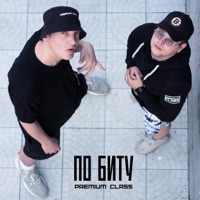 По биту - Single - PREMIUM CLASS