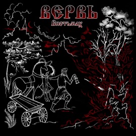 Желвь Вервь