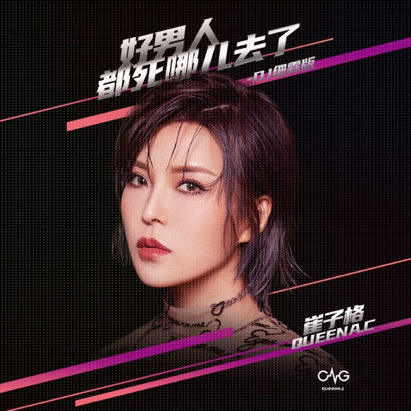 好男人都死哪兒去了 (DJ細霖版) - Single